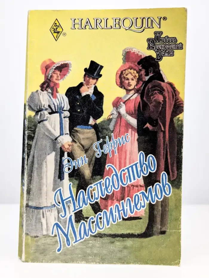 Наследство Массингемов