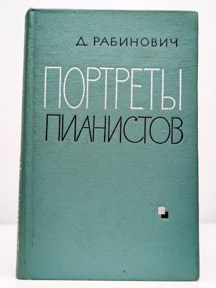 Портреты пианистов