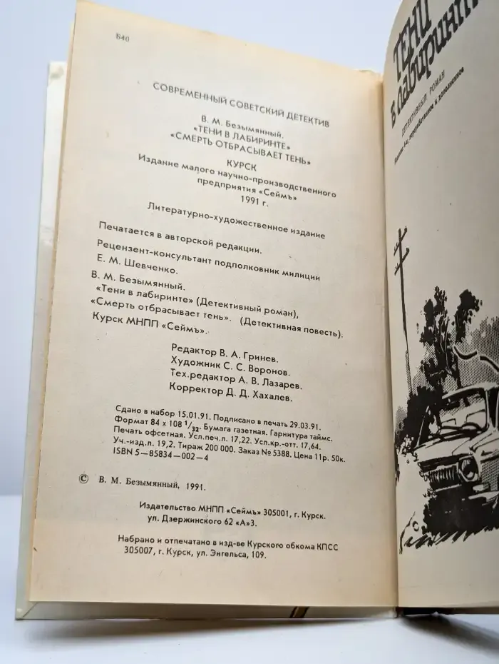 Тени в лабиринте. Смерть отбрасывает тень