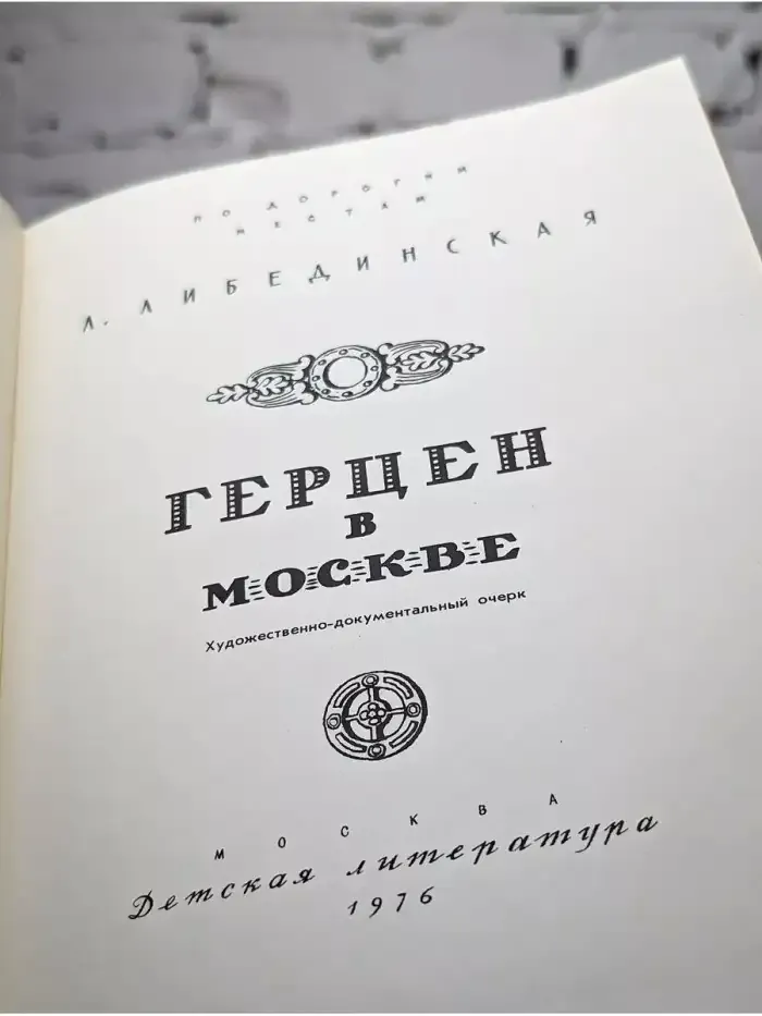 Герцен в Москве