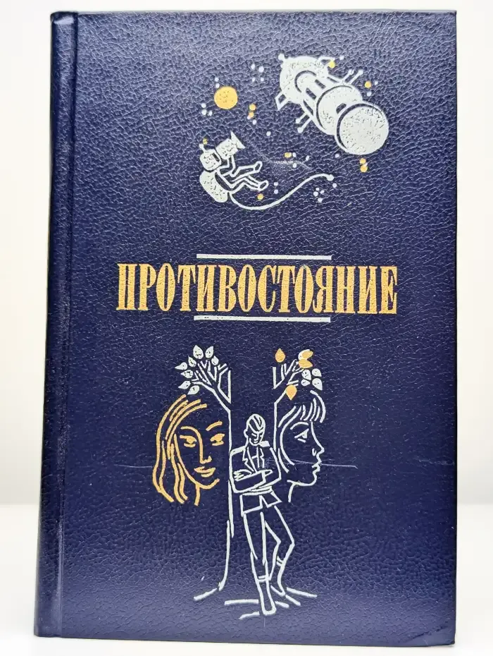 Противостояние. Повести