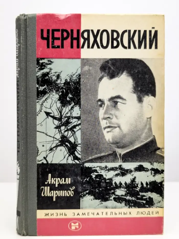 Черняховский
