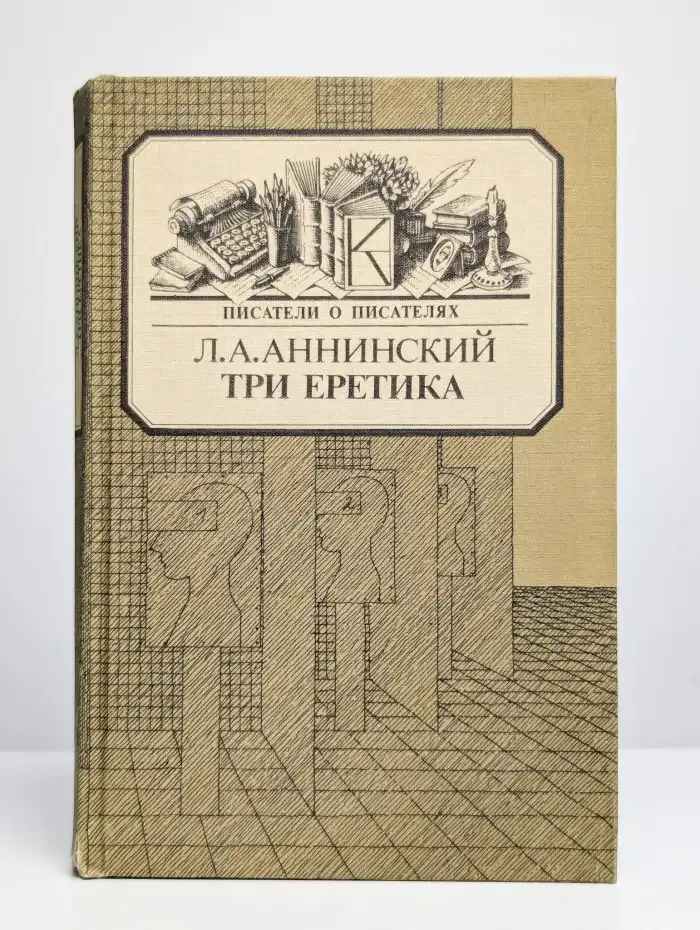 Три еретика