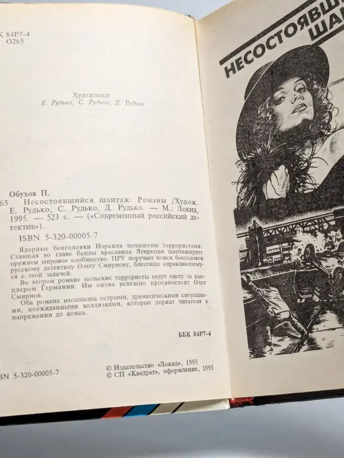 Несостоявшийся шантаж