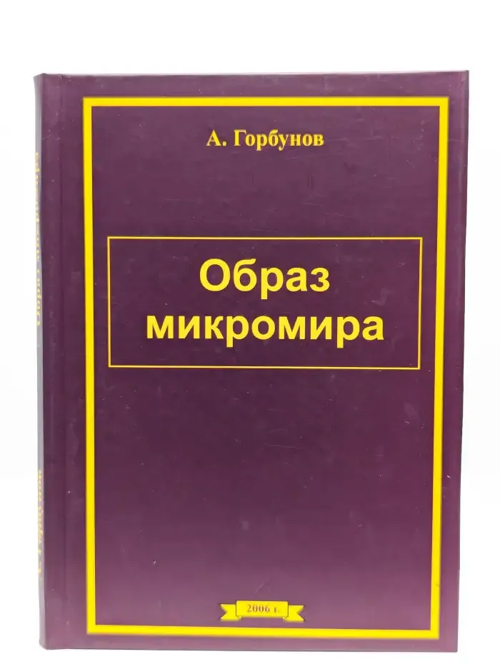 Образ микромира