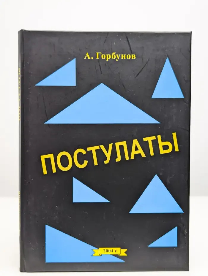 Постулаты