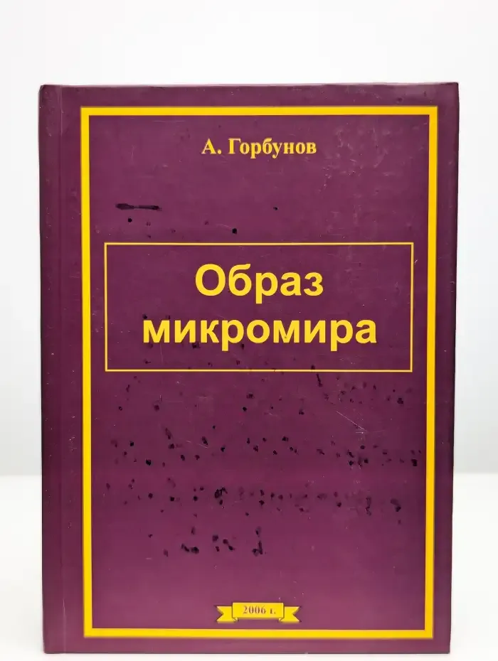 Образ микромира