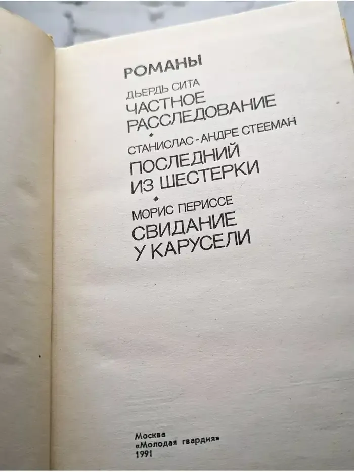 Частное расследование. Последний из шестерки