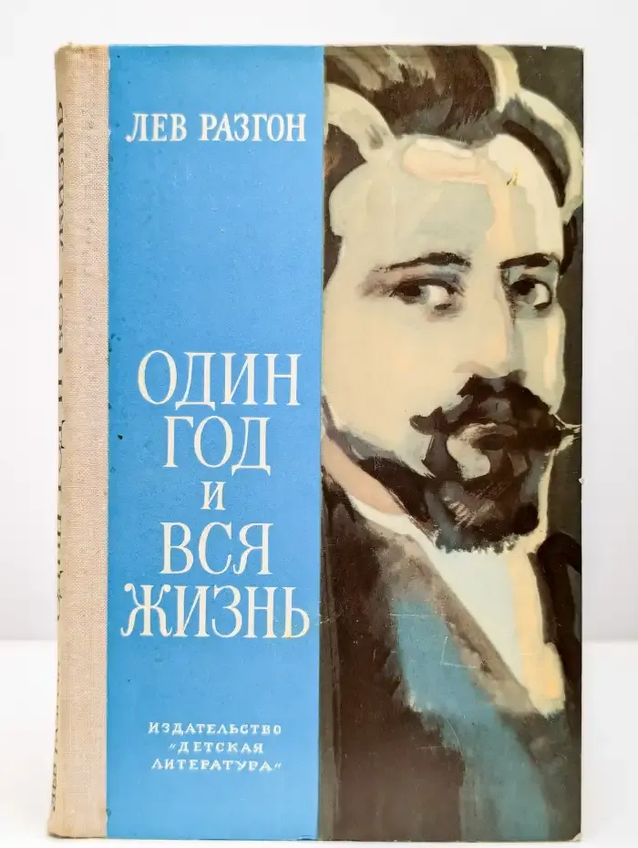 Один год и вся жизнь