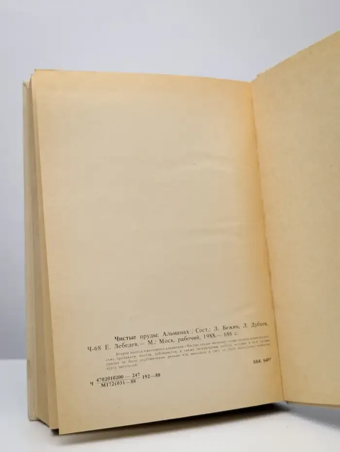 Чистые пруды. Альманах 1988