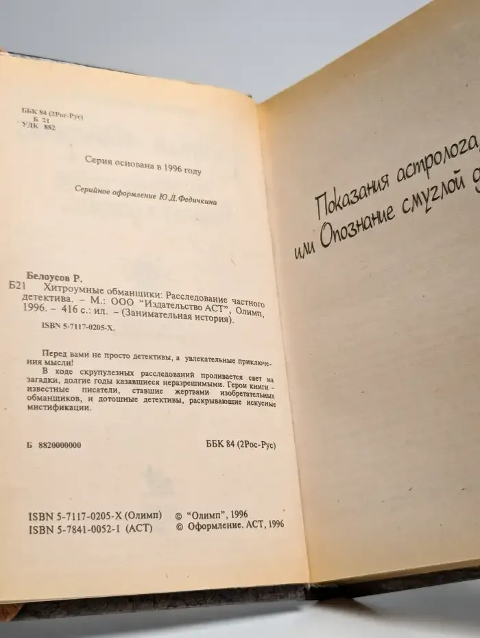 Хитроумные обманщики. Расследование частного детектива