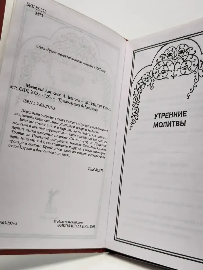 Молитвы