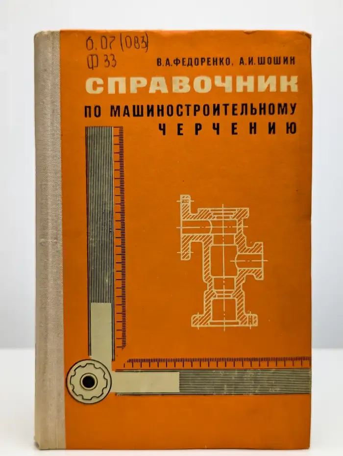 Справочник по машиностроительному черчению
