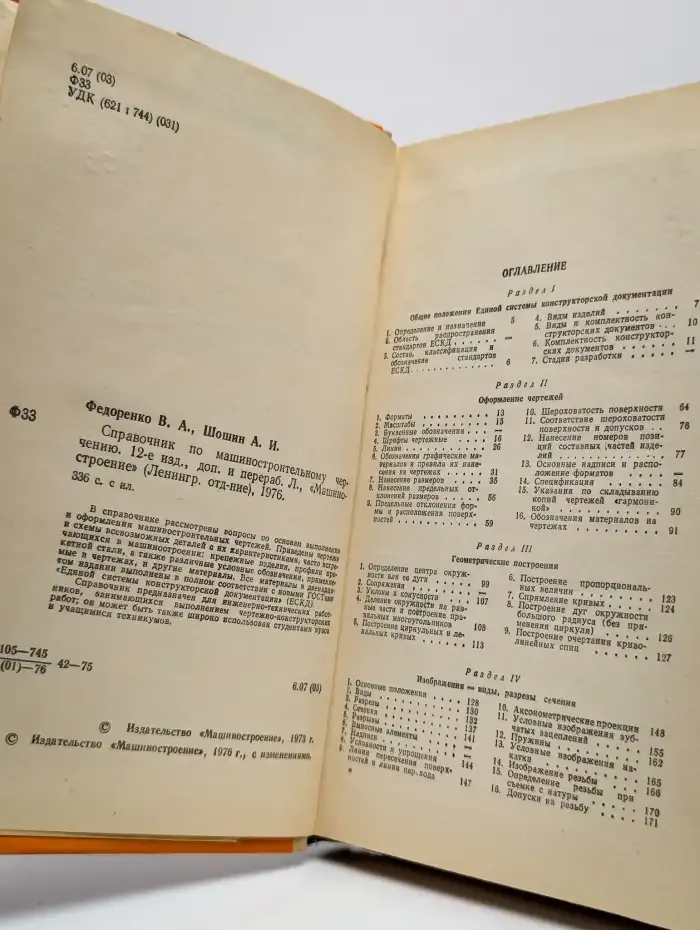 Справочник по машиностроительному черчению