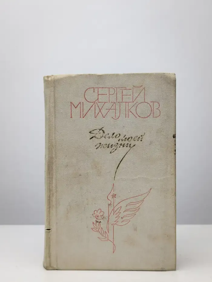 Дело моей жизни