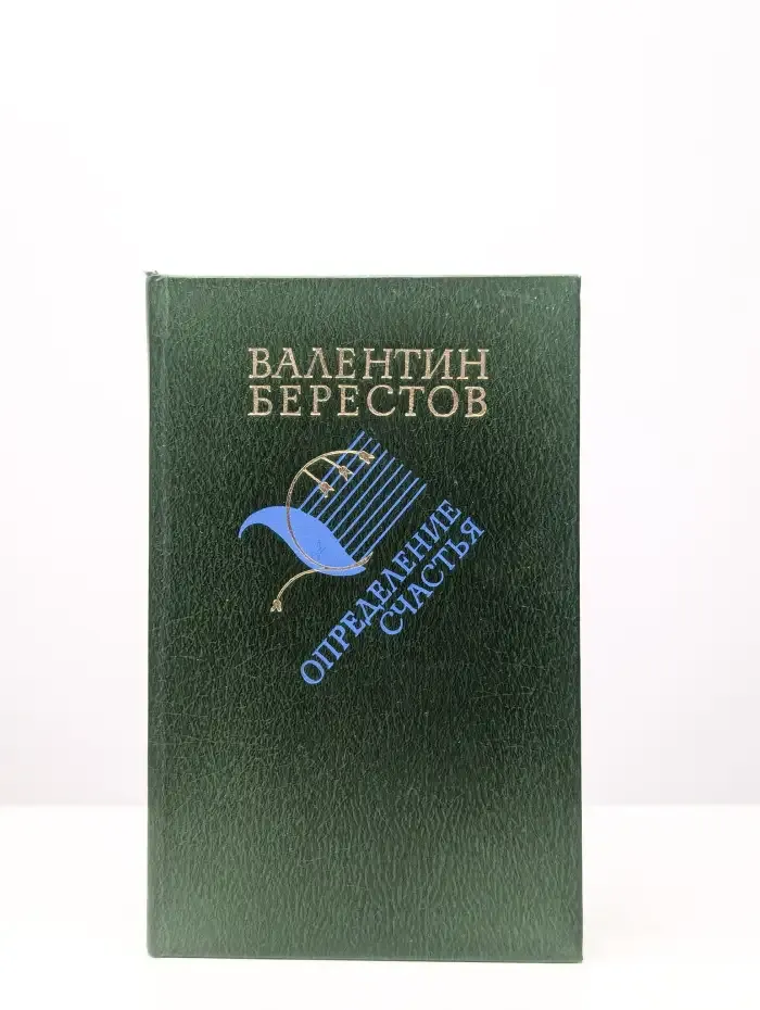 Определение счастья. Книга стихов