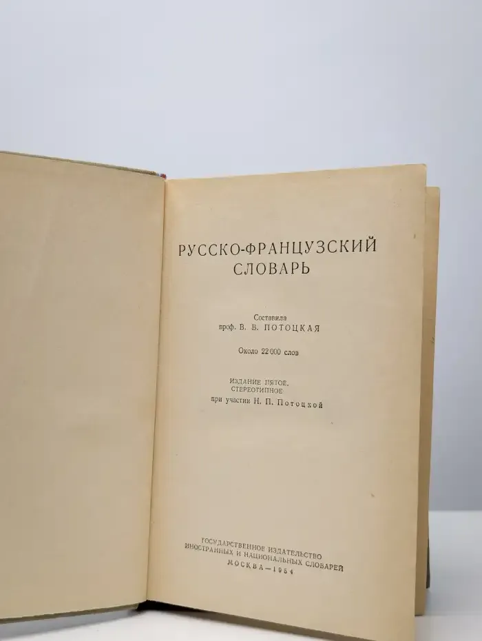 Русско-французский словарь