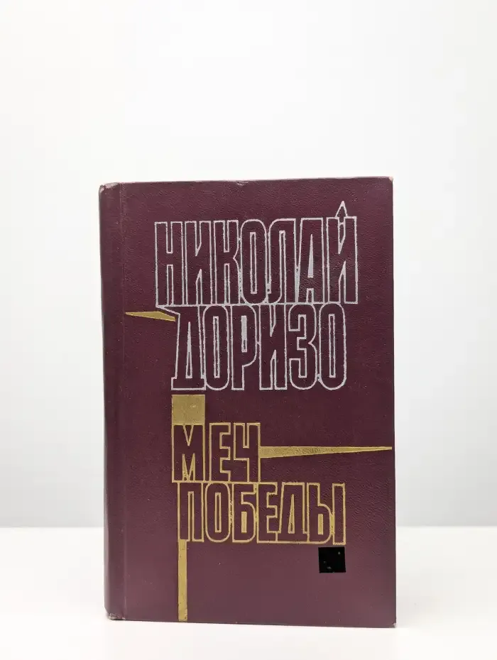 Меч победы