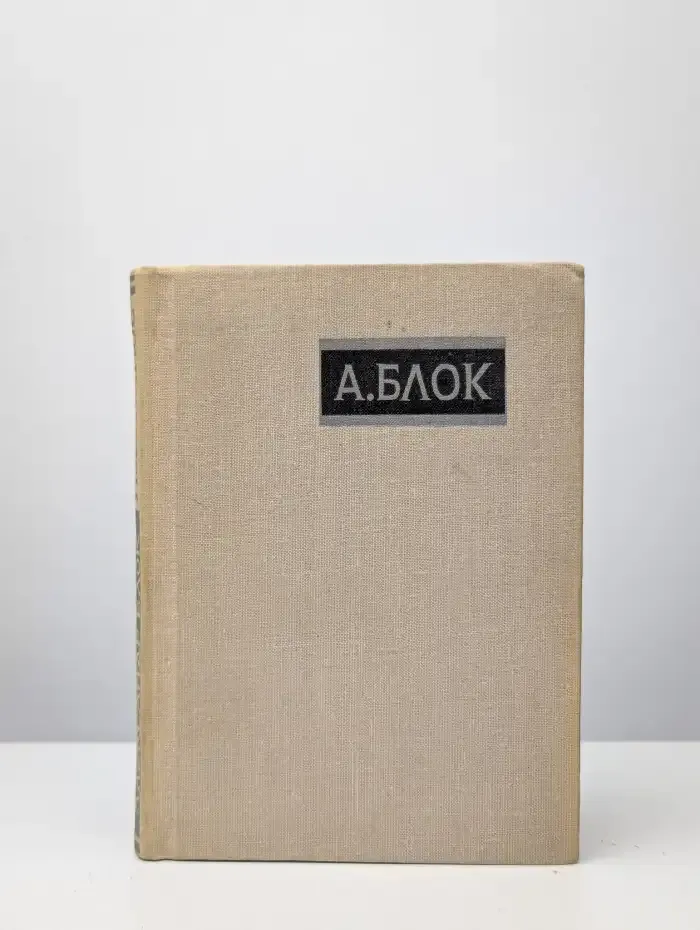 А. Блок. Избранное. Стихотворения и поэмы