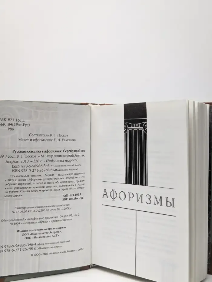 Русская классика в афоризмах. Серебряный век