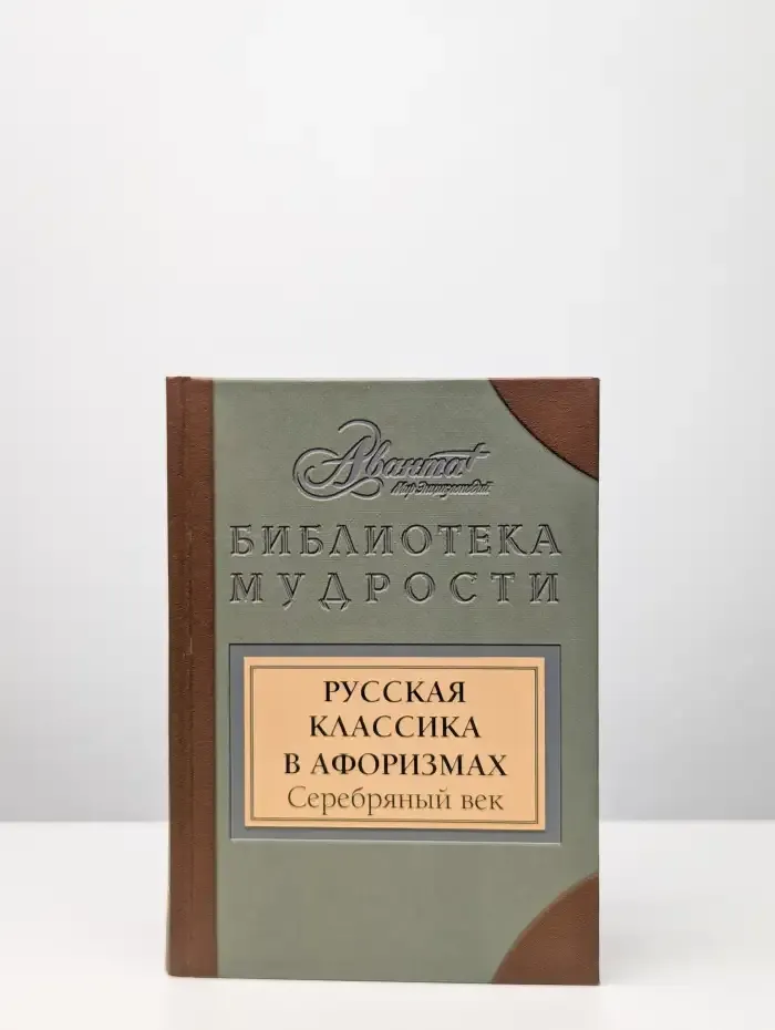 Русская классика в афоризмах. Серебряный век