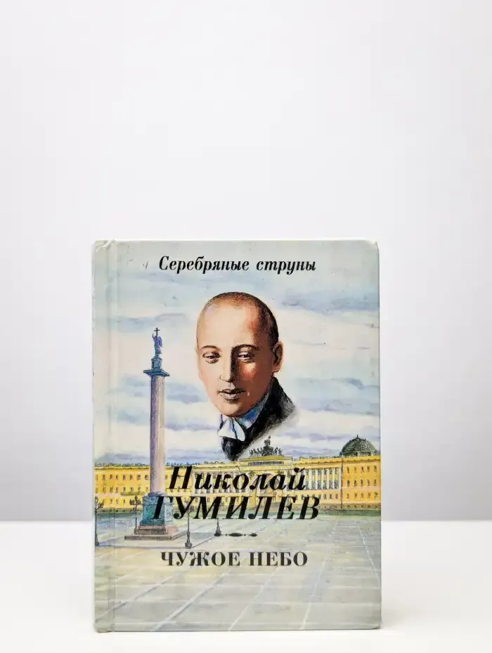 Чужое небо. Стихотворения и поэмы
