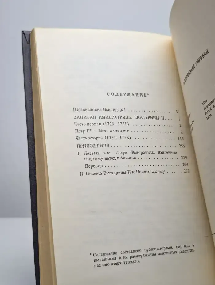 Россия XVIII столетия. Записки императрицы Екатерины II