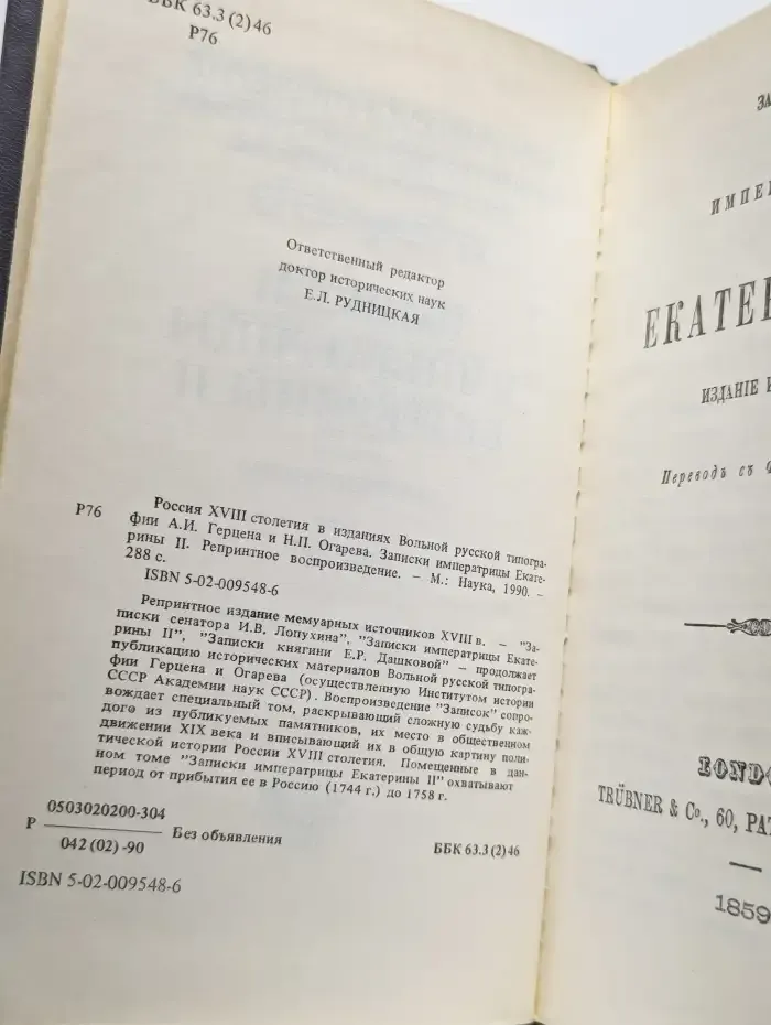 Россия XVIII столетия. Записки императрицы Екатерины II