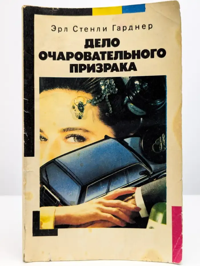 Дело очаровательного призрака