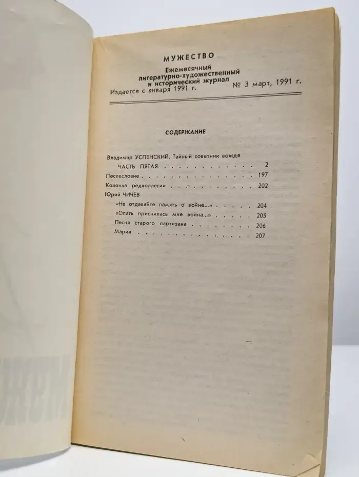 Журнал "Мужество". №3, март, 1991 г.