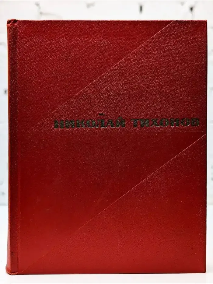 Николай Тихонов. Избранные произведения в двух томах. Том 2