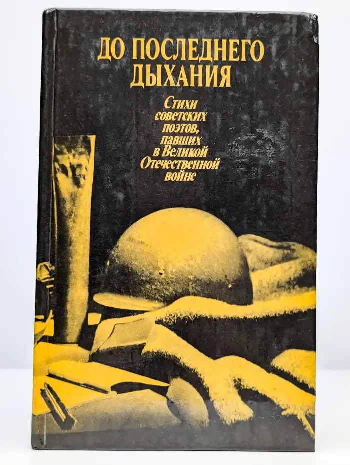 До последнего дыхания