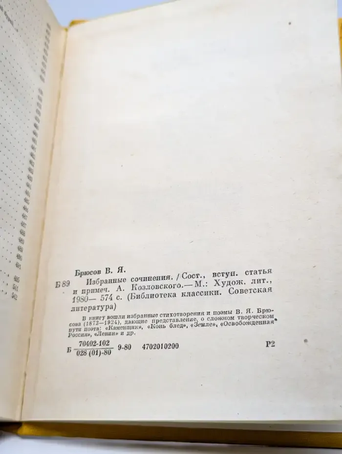 В. Я. Брюсов. Избранные сочинения