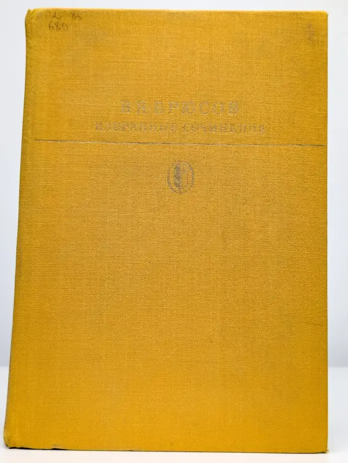 В. Я. Брюсов. Избранные сочинения