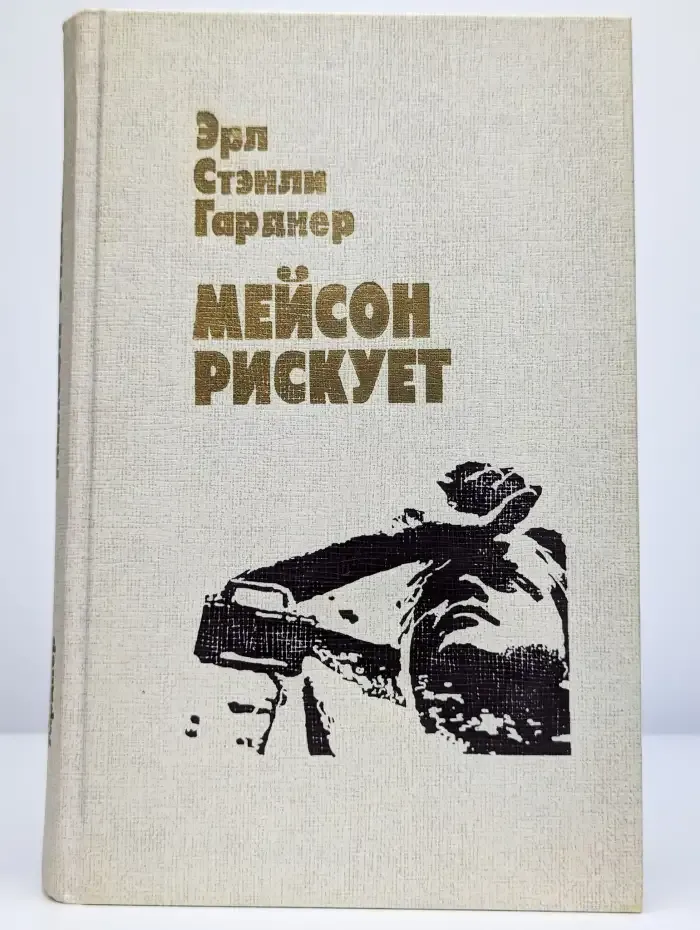 Мейсон рискует