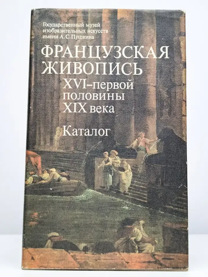 Французская живопись. XVI - первой половины XIX века