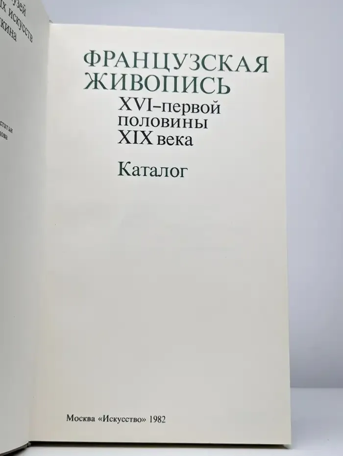Французская живопись. XVI - первой половины XIX века