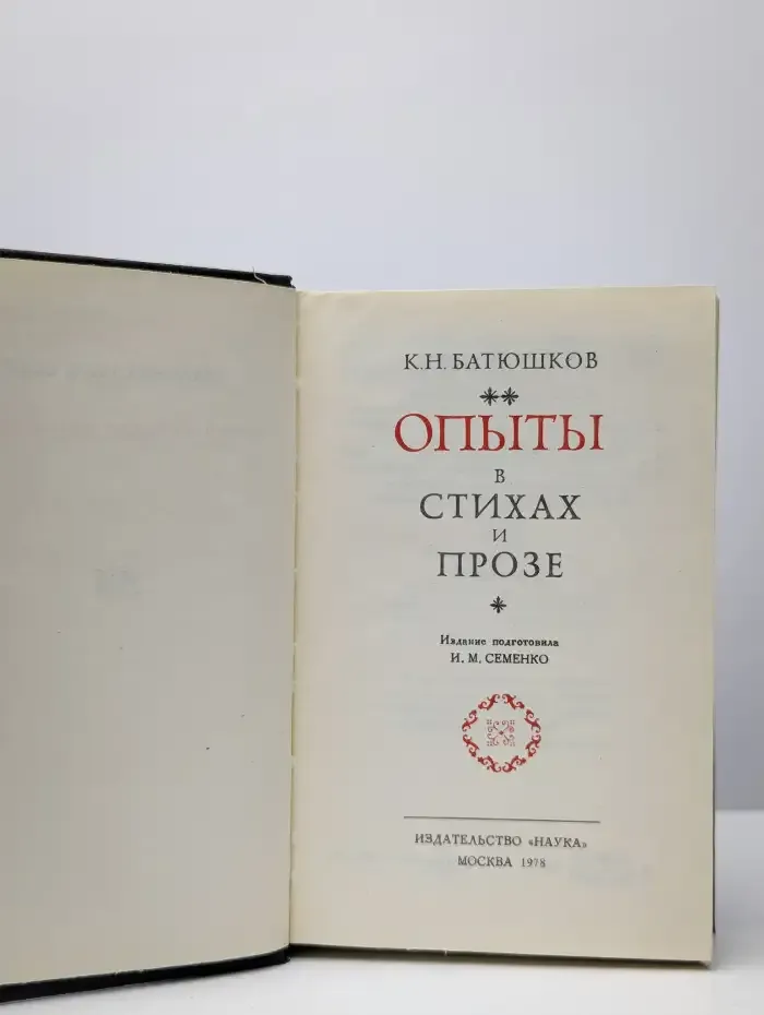 Опыты в стихах и прозе