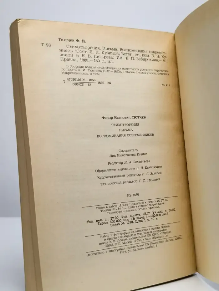 Ф. И. Тютчев. Стихотворения. Письма