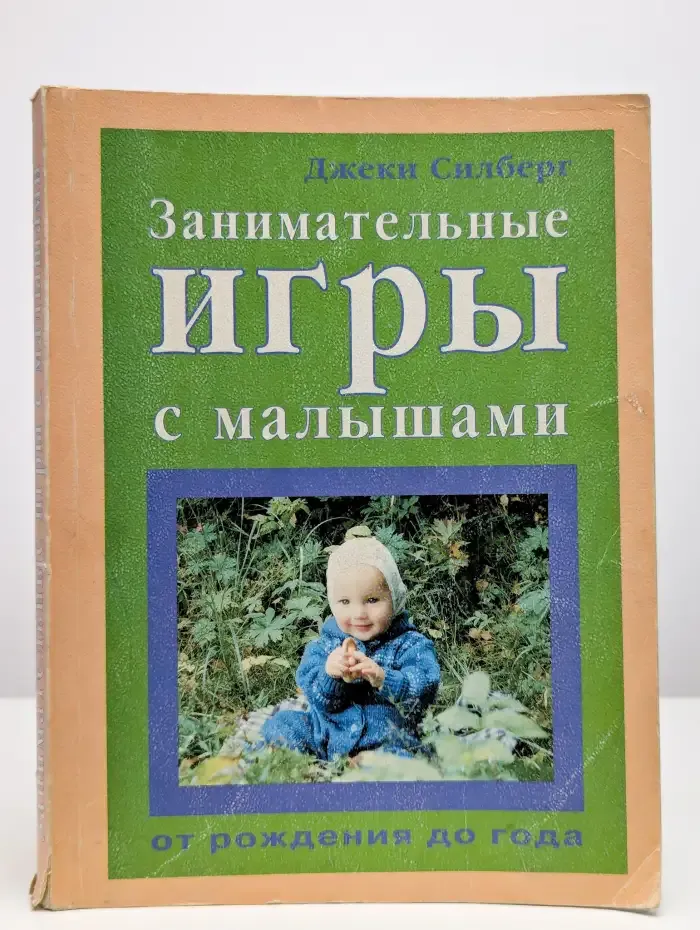 Занимательные игры с малышами от рождения до года