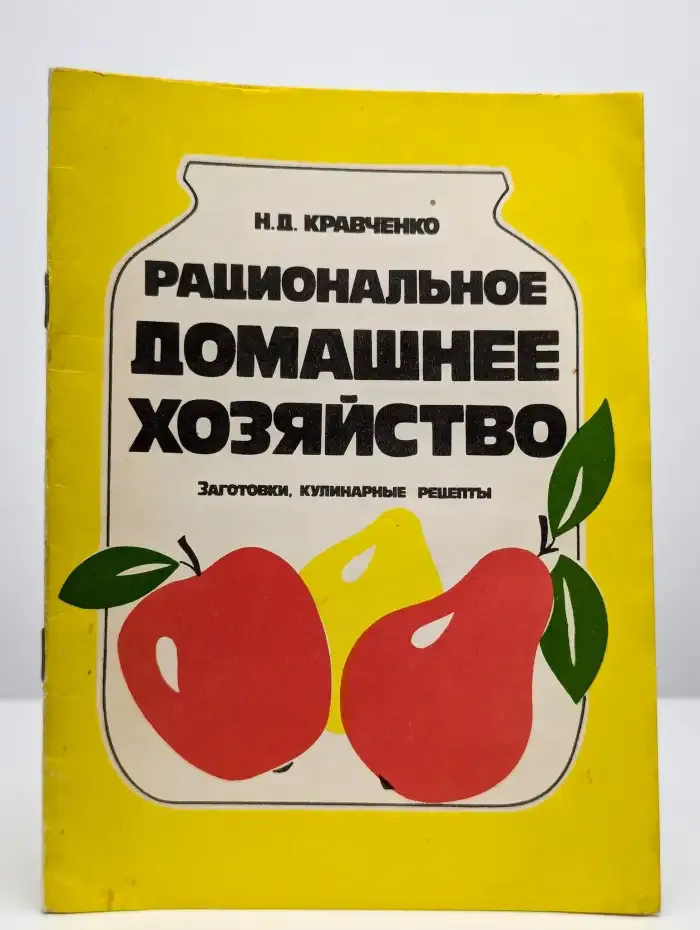 Рациональное домашнее хозяйство
