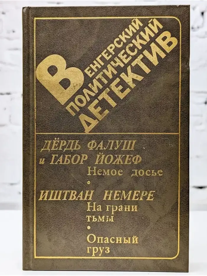 Венгерский политический детектив