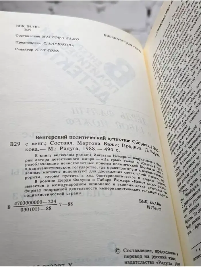 Венгерский политический детектив