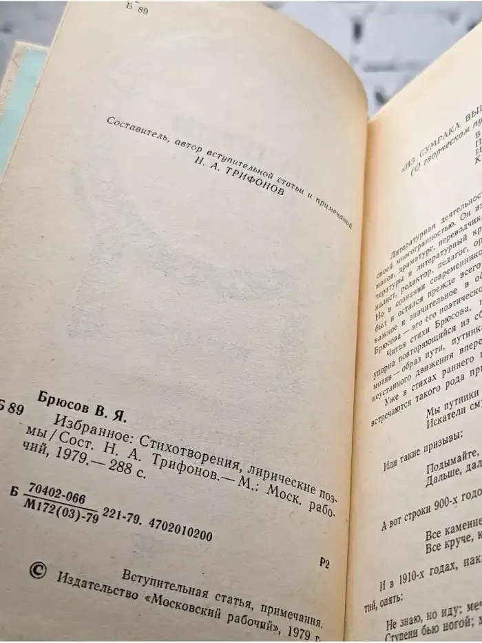 Валерий Брюсов. Избранное