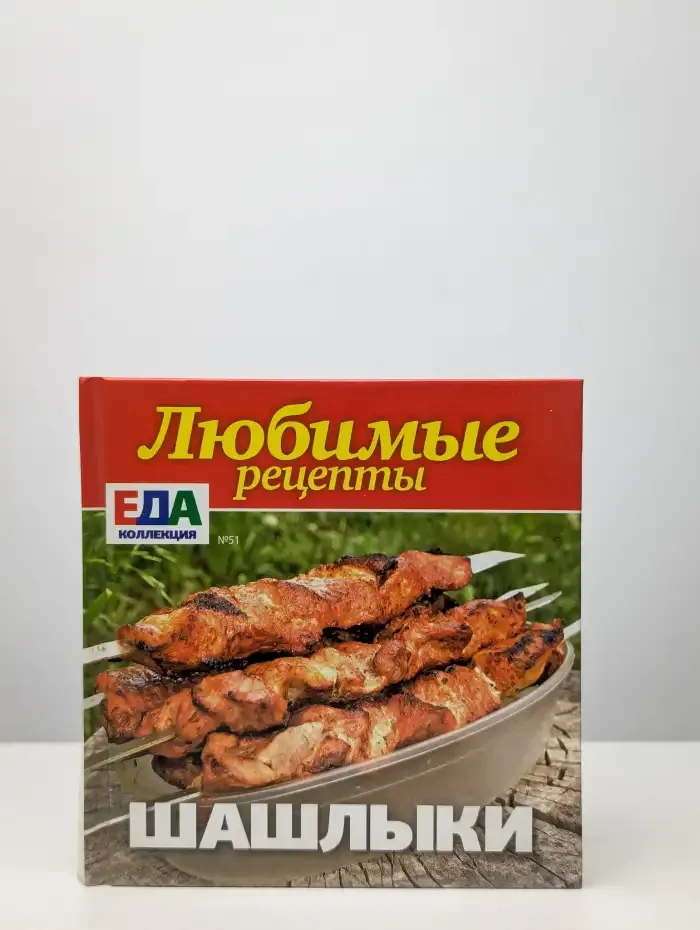 Любимые рецепты. Шашлыки