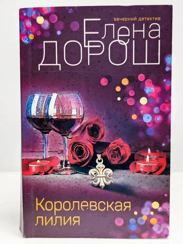 Королевская лилия