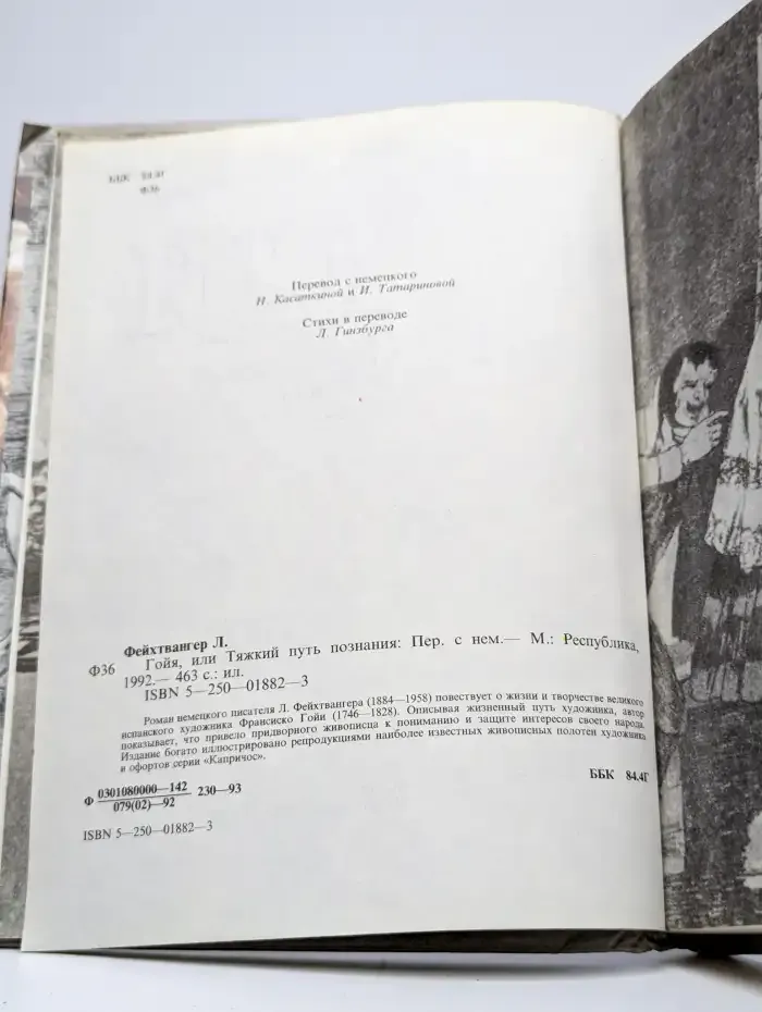 Гойя, или Тяжкий путь познания