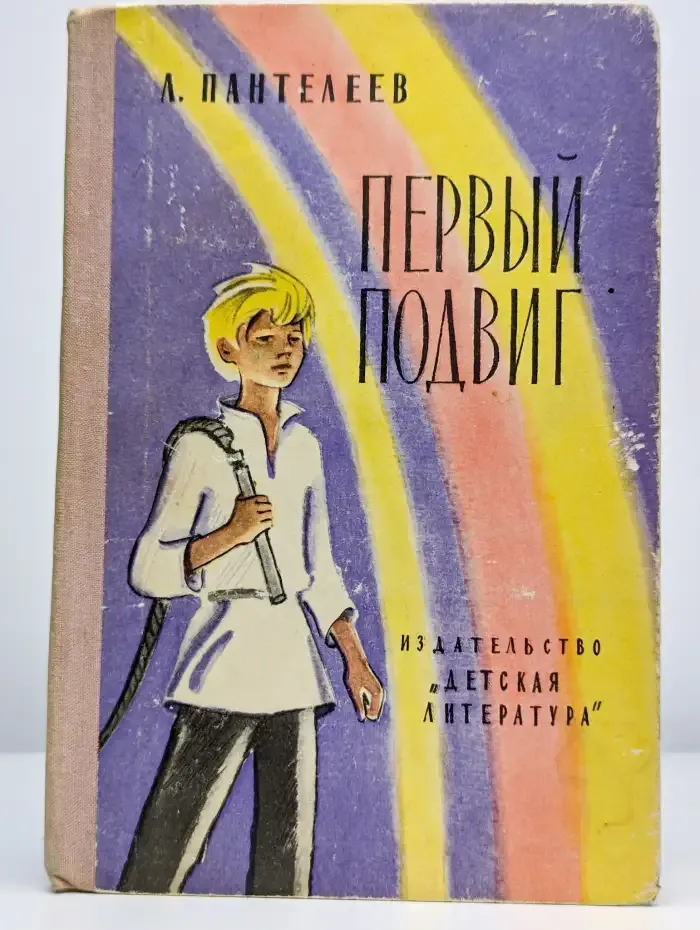 Первый подвиг