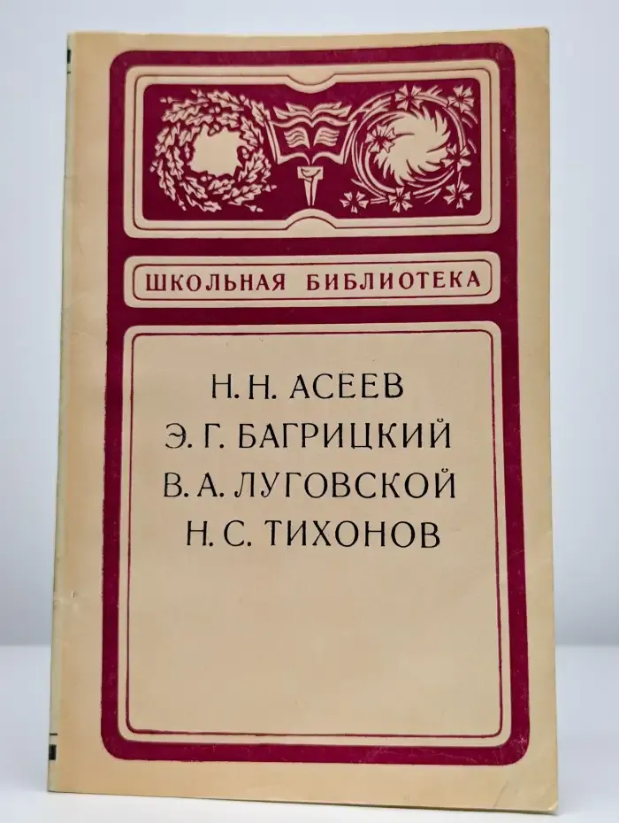 Н. Н. Асеев, Э. Г. Багрицкий, В. А. Луговской. Сборник