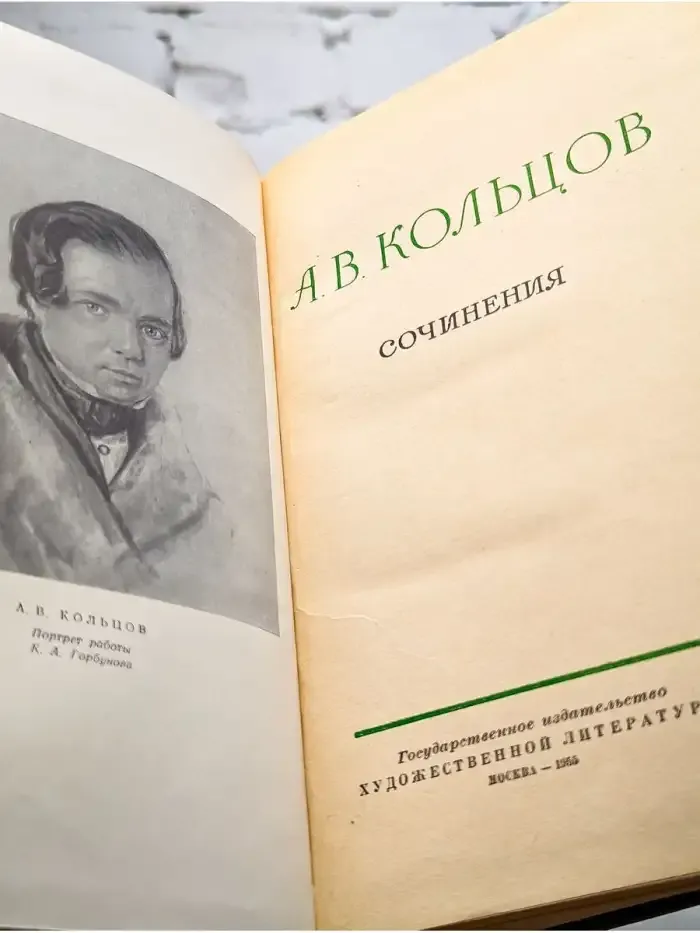 А. В. Кольцов. Сочинения